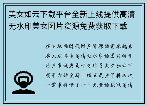 美女如云下载平台全新上线提供高清无水印美女图片资源免费获取下载