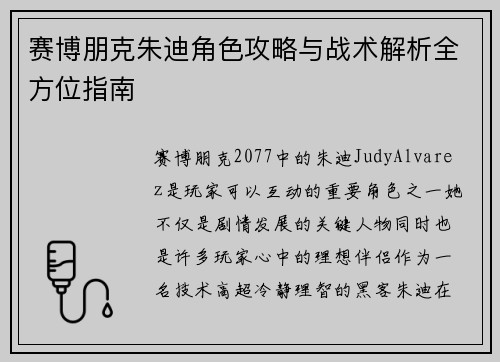 赛博朋克朱迪角色攻略与战术解析全方位指南