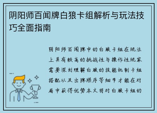 阴阳师百闻牌白狼卡组解析与玩法技巧全面指南