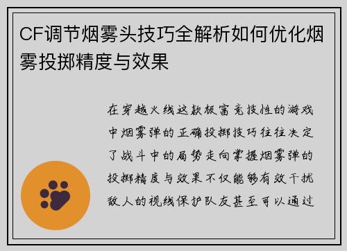 CF调节烟雾头技巧全解析如何优化烟雾投掷精度与效果