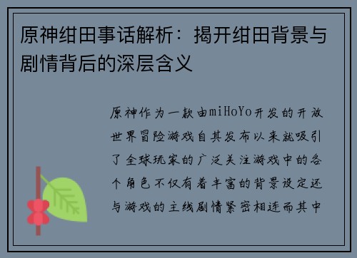 原神绀田事话解析：揭开绀田背景与剧情背后的深层含义