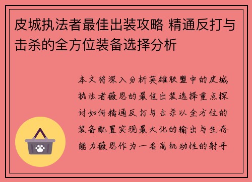 皮城执法者最佳出装攻略 精通反打与击杀的全方位装备选择分析