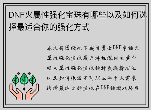 DNF火属性强化宝珠有哪些以及如何选择最适合你的强化方式