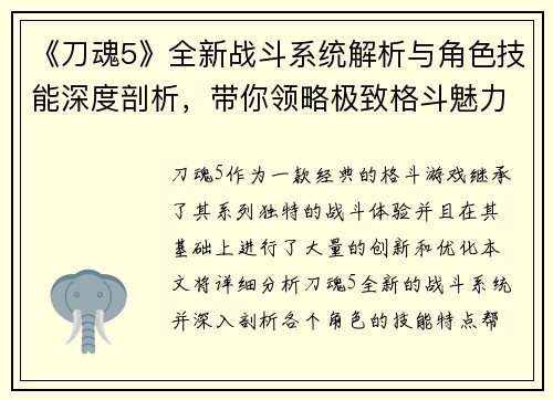 《刀魂5》全新战斗系统解析与角色技能深度剖析，带你领略极致格斗魅力