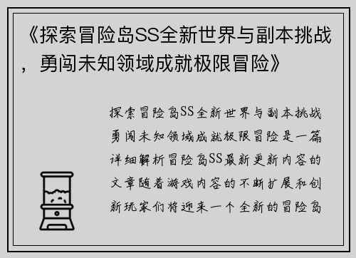 《探索冒险岛SS全新世界与副本挑战，勇闯未知领域成就极限冒险》