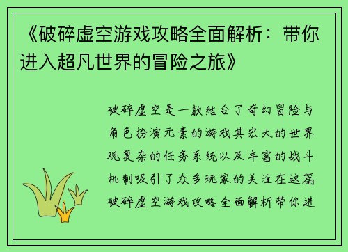 《破碎虚空游戏攻略全面解析：带你进入超凡世界的冒险之旅》