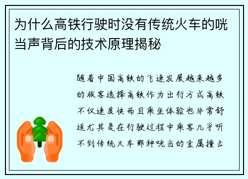 为什么高铁行驶时没有传统火车的咣当声背后的技术原理揭秘