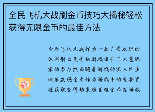 全民飞机大战刷金币技巧大揭秘轻松获得无限金币的最佳方法