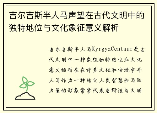 吉尔吉斯半人马声望在古代文明中的独特地位与文化象征意义解析