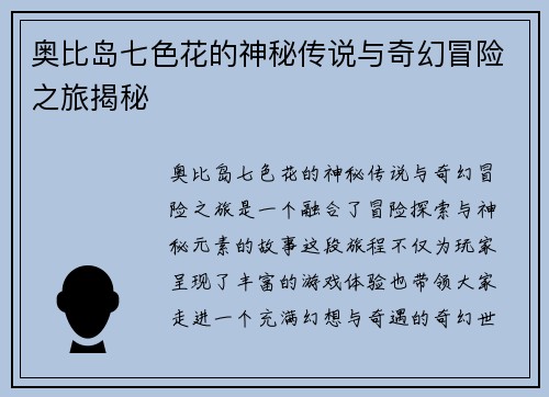 奥比岛七色花的神秘传说与奇幻冒险之旅揭秘