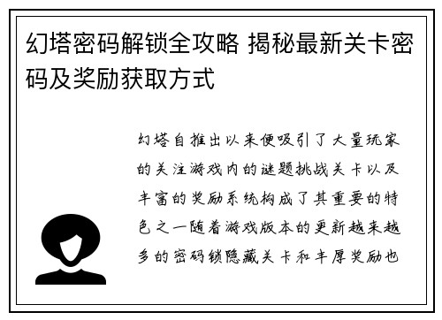 幻塔密码解锁全攻略 揭秘最新关卡密码及奖励获取方式