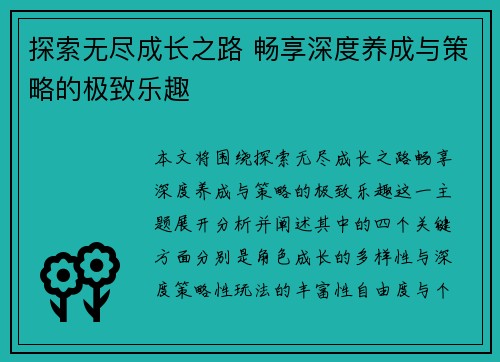 探索无尽成长之路 畅享深度养成与策略的极致乐趣