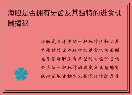 海胆是否拥有牙齿及其独特的进食机制揭秘