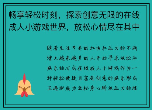 畅享轻松时刻，探索创意无限的在线成人小游戏世界，放松心情尽在其中