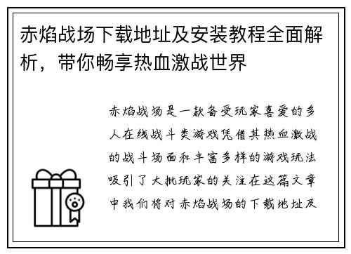 赤焰战场下载地址及安装教程全面解析，带你畅享热血激战世界