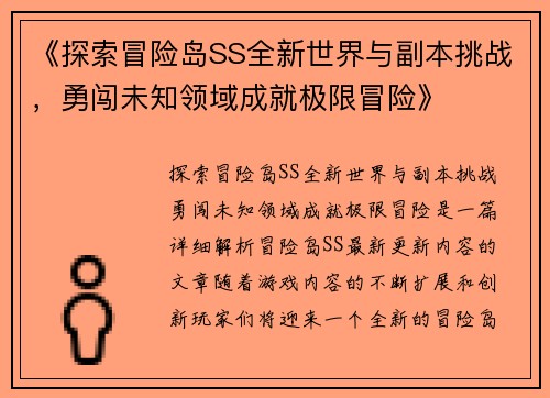 《探索冒险岛SS全新世界与副本挑战，勇闯未知领域成就极限冒险》