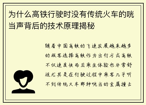 为什么高铁行驶时没有传统火车的咣当声背后的技术原理揭秘
