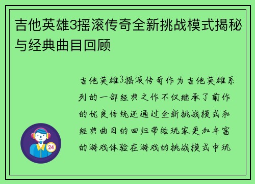 吉他英雄3摇滚传奇全新挑战模式揭秘与经典曲目回顾