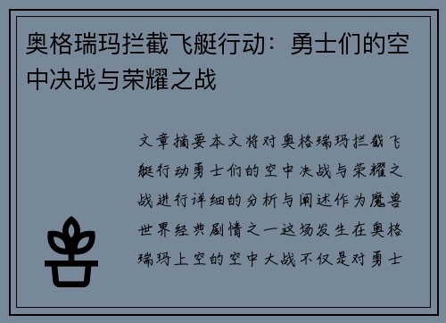 奥格瑞玛拦截飞艇行动：勇士们的空中决战与荣耀之战