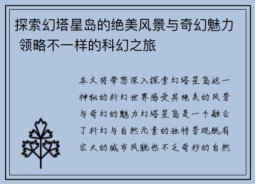 探索幻塔星岛的绝美风景与奇幻魅力 领略不一样的科幻之旅