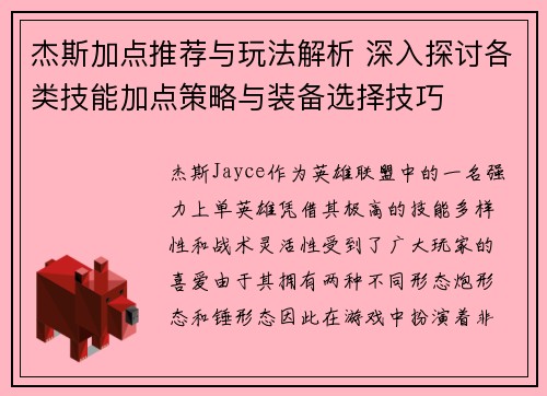 杰斯加点推荐与玩法解析 深入探讨各类技能加点策略与装备选择技巧