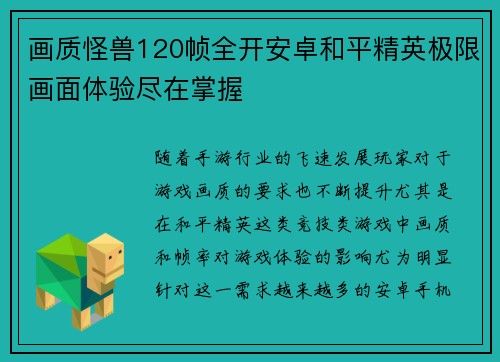 画质怪兽120帧全开安卓和平精英极限画面体验尽在掌握