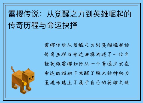 雷樱传说：从觉醒之力到英雄崛起的传奇历程与命运抉择