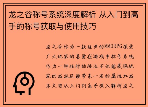 龙之谷称号系统深度解析 从入门到高手的称号获取与使用技巧