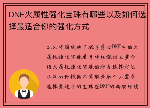 DNF火属性强化宝珠有哪些以及如何选择最适合你的强化方式