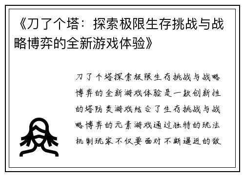 《刀了个塔：探索极限生存挑战与战略博弈的全新游戏体验》