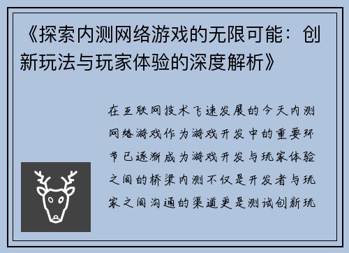 《探索内测网络游戏的无限可能：创新玩法与玩家体验的深度解析》