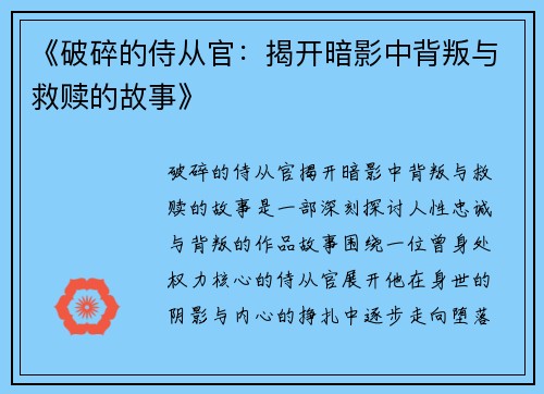 《破碎的侍从官：揭开暗影中背叛与救赎的故事》