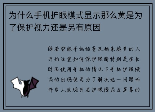 为什么手机护眼模式显示那么黄是为了保护视力还是另有原因