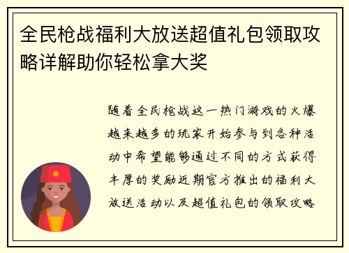 全民枪战福利大放送超值礼包领取攻略详解助你轻松拿大奖