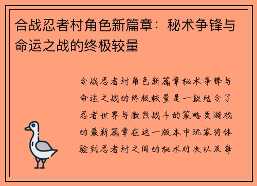 合战忍者村角色新篇章：秘术争锋与命运之战的终极较量