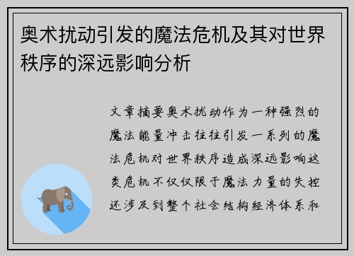 奥术扰动引发的魔法危机及其对世界秩序的深远影响分析