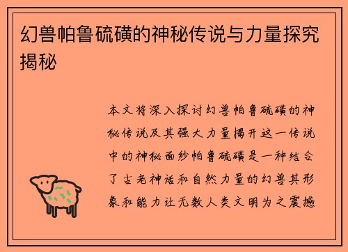 幻兽帕鲁硫磺的神秘传说与力量探究揭秘