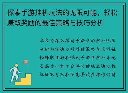 探索手游挂机玩法的无限可能，轻松赚取奖励的最佳策略与技巧分析