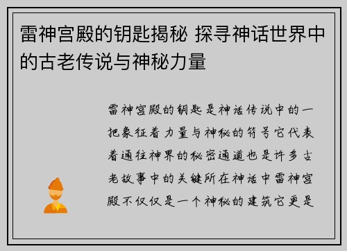 雷神宫殿的钥匙揭秘 探寻神话世界中的古老传说与神秘力量