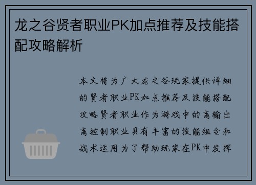 龙之谷贤者职业PK加点推荐及技能搭配攻略解析