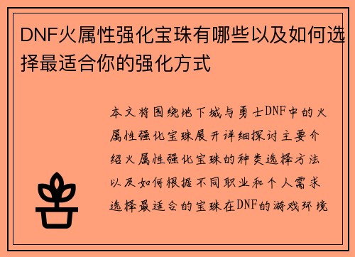 DNF火属性强化宝珠有哪些以及如何选择最适合你的强化方式