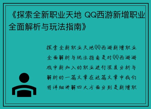 《探索全新职业天地 QQ西游新增职业全面解析与玩法指南》