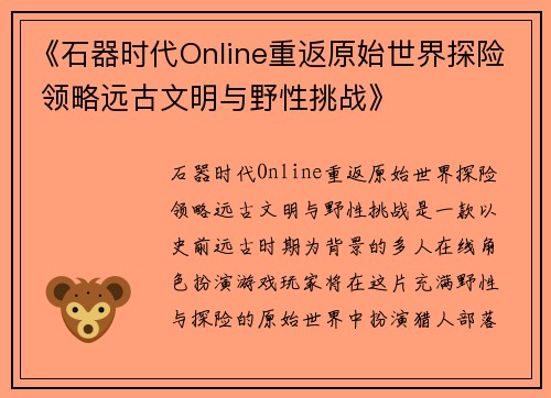 《石器时代Online重返原始世界探险 领略远古文明与野性挑战》