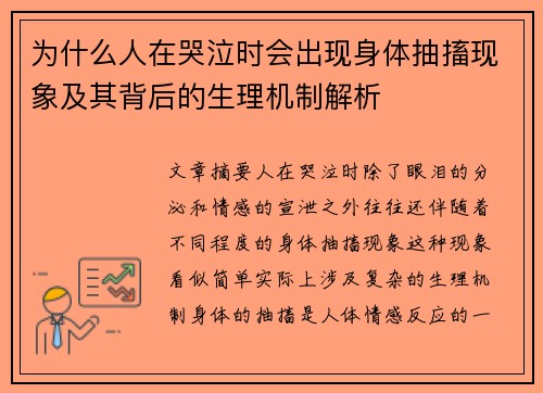 为什么人在哭泣时会出现身体抽搐现象及其背后的生理机制解析