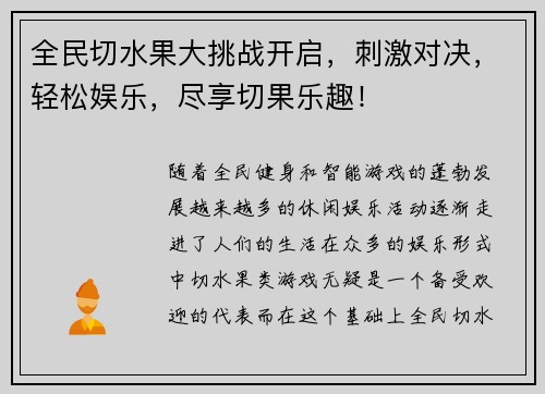 全民切水果大挑战开启，刺激对决，轻松娱乐，尽享切果乐趣！