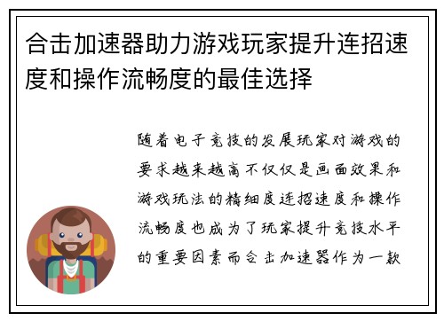 合击加速器助力游戏玩家提升连招速度和操作流畅度的最佳选择