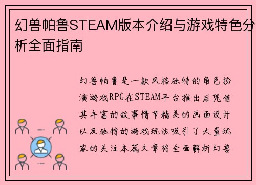 幻兽帕鲁STEAM版本介绍与游戏特色分析全面指南