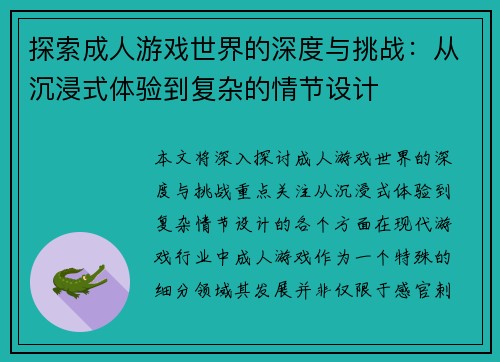 探索成人游戏世界的深度与挑战：从沉浸式体验到复杂的情节设计