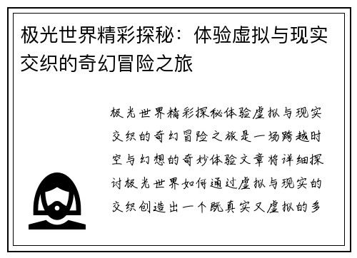 极光世界精彩探秘：体验虚拟与现实交织的奇幻冒险之旅