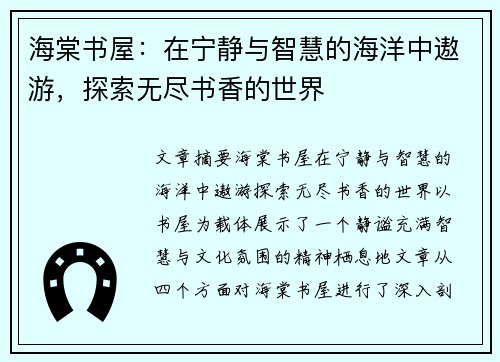 海棠书屋：在宁静与智慧的海洋中遨游，探索无尽书香的世界